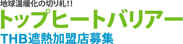 トップヒートバリアー加盟店募集