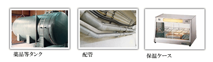 金属タンク配管関係保温（薬品等タンク、配管、保温ケース）