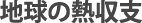 地球の熱収支