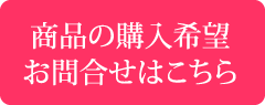 商品の購入希望及びお問合せはこちら