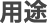用途