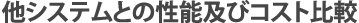 他システムとの性能及びコスト比較