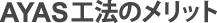 AYAS工法のメリット