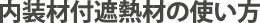 内装材付遮熱材の使い方