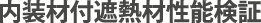 内装材付遮熱材性能検証