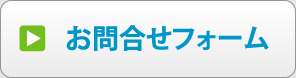 フランチャイズのお問合せ・お申し込みはこちら