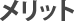 メリット