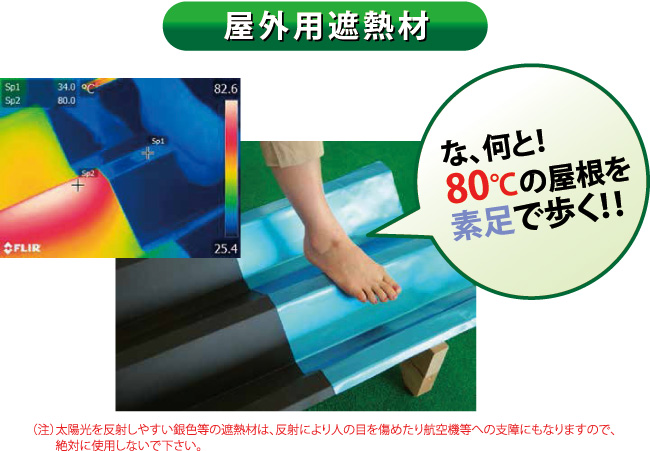 な、何と!80℃の屋根を素足で歩く!!