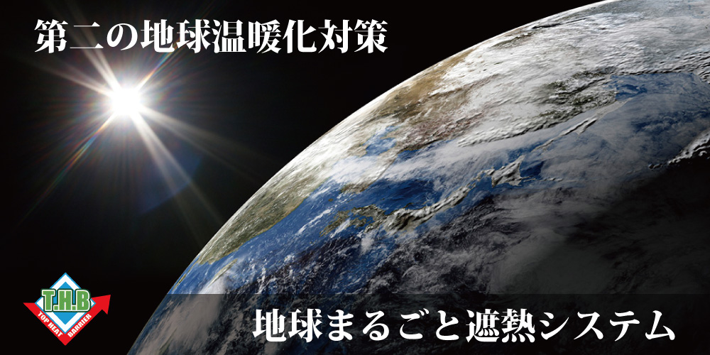 遮熱シート トップヒートバリアー 日本遮熱株式会社 | 日本遮熱株式