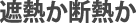 遮熱か断熱か