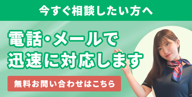 無料お問い合わせはこちら