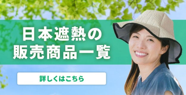 日本遮熱の販売商品一覧